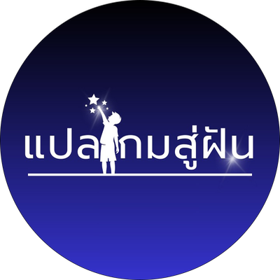 โลโก้เพจ แปลเกมสู่ฝัน